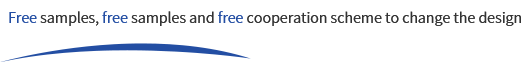 免费寄样,免费试样,免费配合方案更改设计